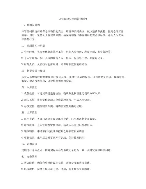 公司行政仓库的管理制度