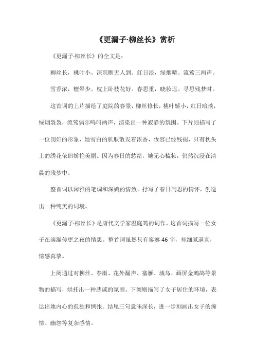 《更漏子 柳丝长》赏析