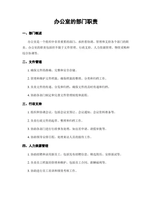 办公室的部门职责