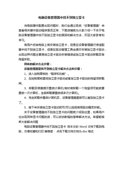 电脑设备管理器中找不到独立显卡