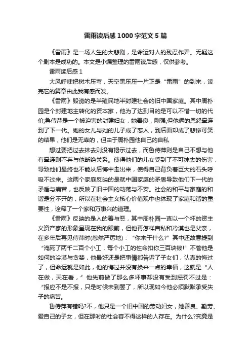 雷雨读后感1000字范文5篇