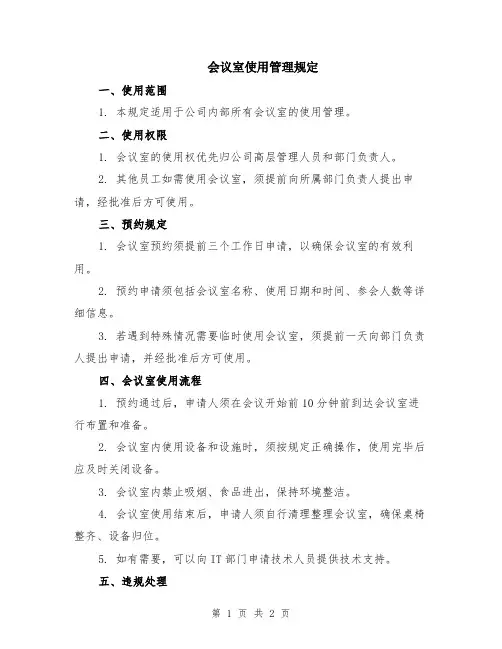 会议室使用管理规定