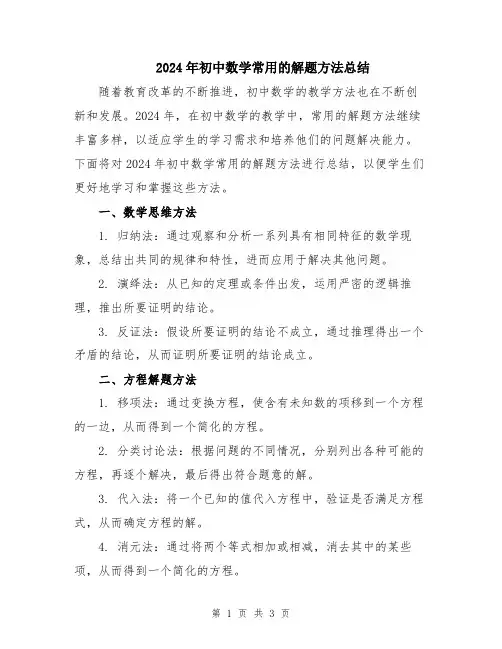 2024年初中数学常用的解题方法总结