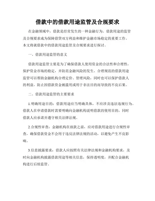 借款中的借款用途监管及合规要求