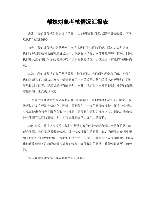 帮扶对象考核情况汇报表