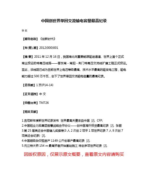 中国创世界单回交流输电容量最高纪录