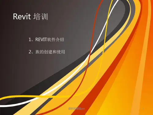 Revit培训ppt课件