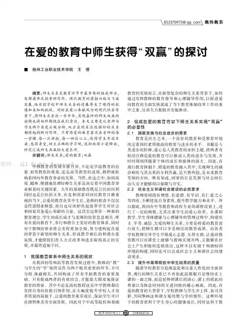 在爱的教育中师生获得“双赢”的探讨