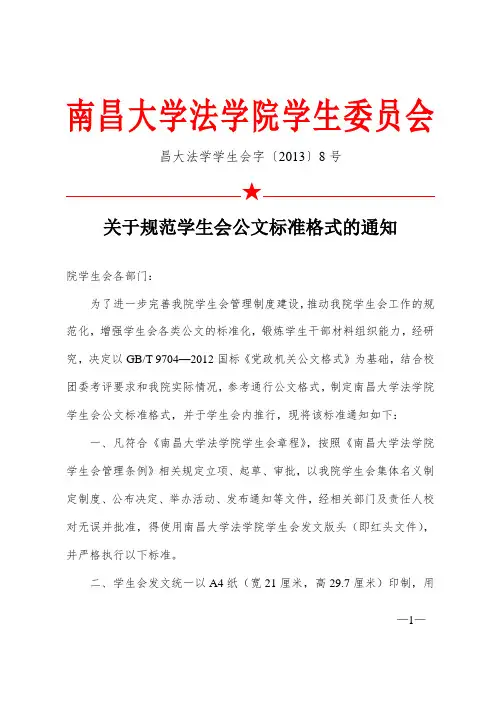 关于规范学生会公文标准格式的通知