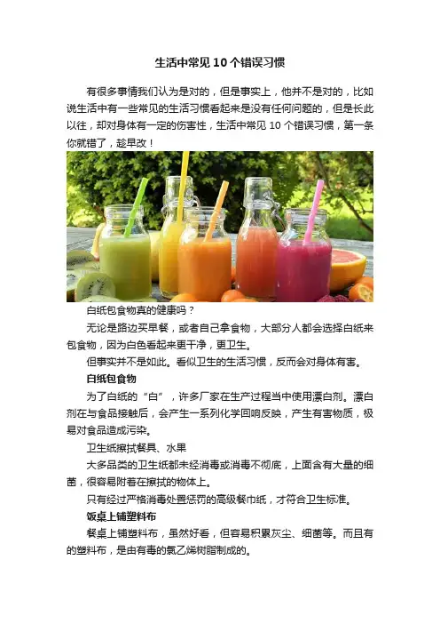 生活中常见10个错误习惯
