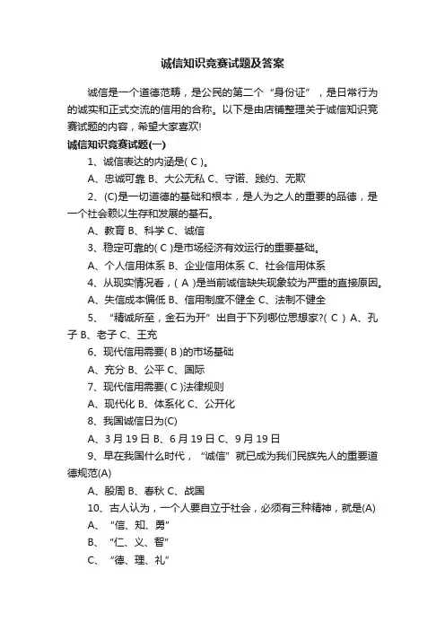 诚信知识竞赛试题及答案