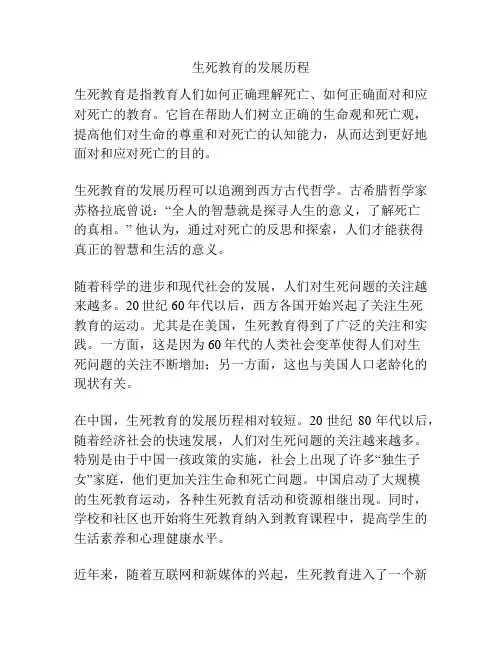 生死教育的发展历程