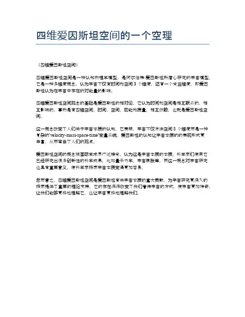 四维爱因斯坦空间的一个空理