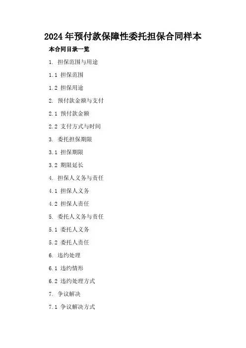 2024年预付款保障性委托担保合同样本