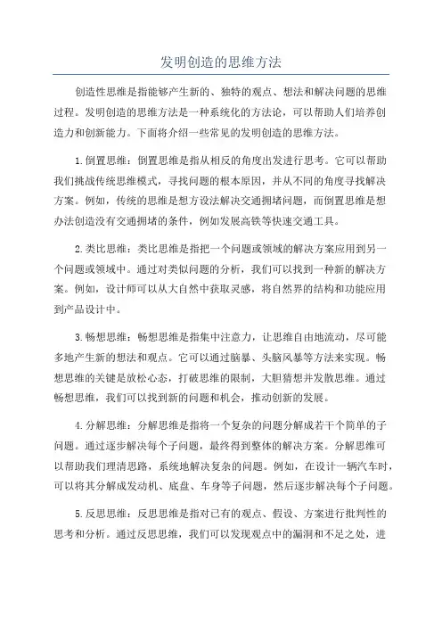 发明创造的思维方法