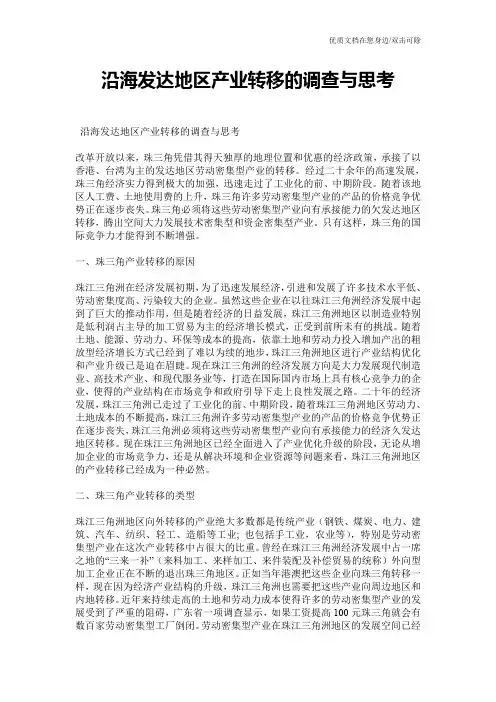 沿海发达地区产业转移的调查与思考