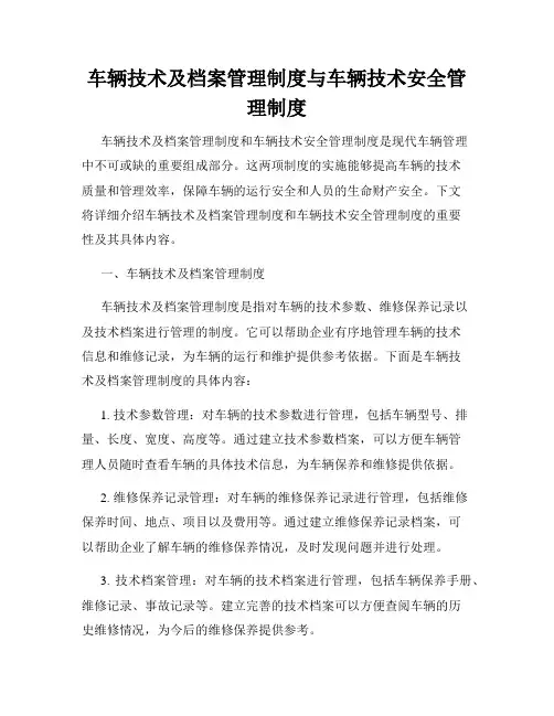 车辆技术及档案管理制度与车辆技术安全管理制度
