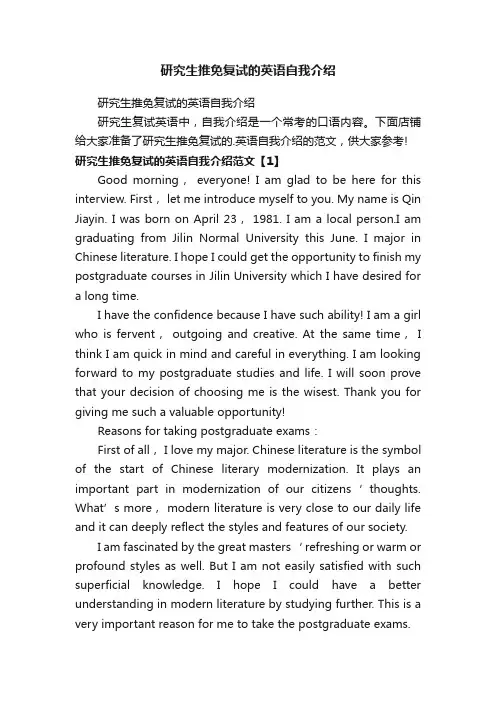 研究生推免复试的英语自我介绍