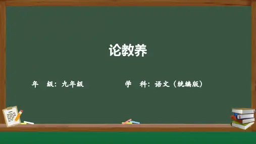 第9课《论教养》课件(共31张ppt)++2023-2024学年统编版语文九年级上册