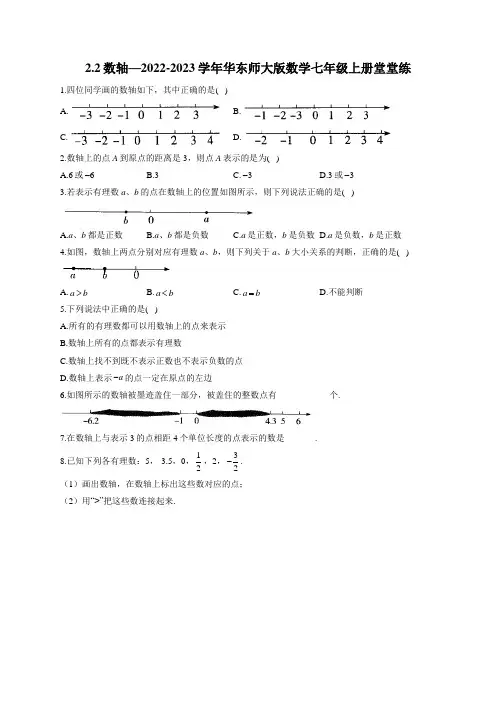 2.2 数轴 华东师大版数学七年级上册堂堂练(含答案)