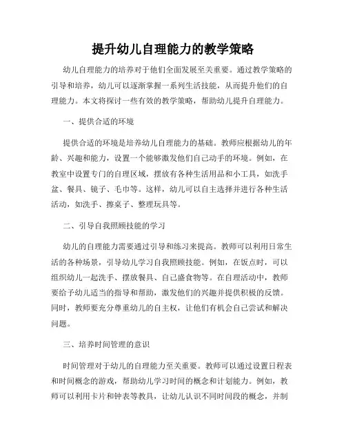提升幼儿自理能力的教学策略