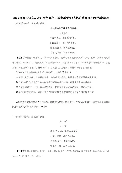 2025届高考语文复习：历年真题、易错题专项(古代诗歌阅读之选择题)练习(附答案)