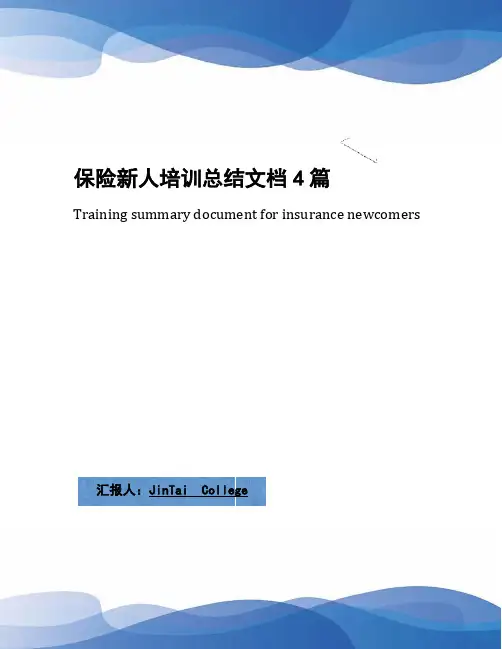 保险新人培训总结文档4篇
