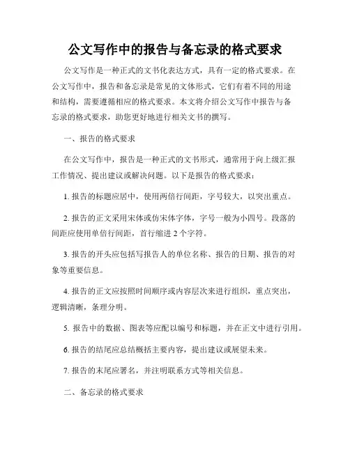 公文写作中的报告与备忘录的格式要求
