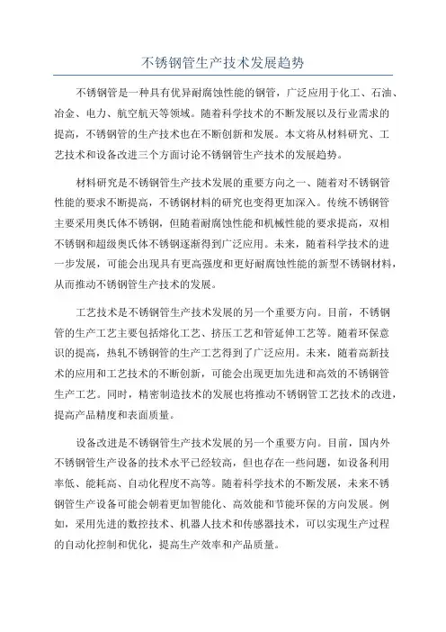 不锈钢管生产技术发展趋势
