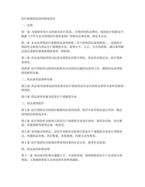 医疗报销药品谈判制度范本