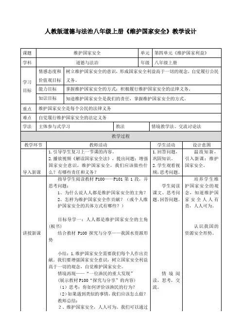 部编人教版初中八年级上册道德与法治《第九课树立总体国家安全观：维护国家安全》优质课教案_0