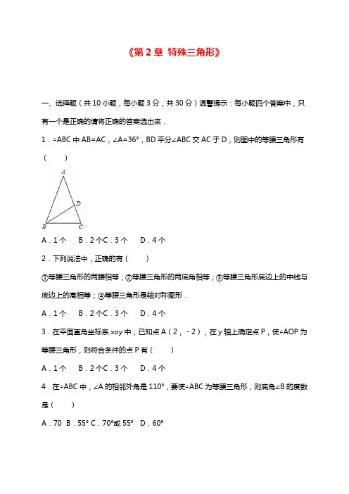 最新浙教版八年级数学上学期《特殊三角形》单元测试题及答案解析.docx