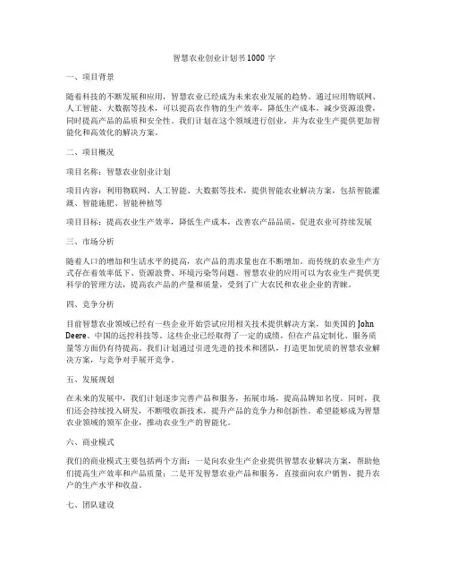 智慧农业创业计划书1000字