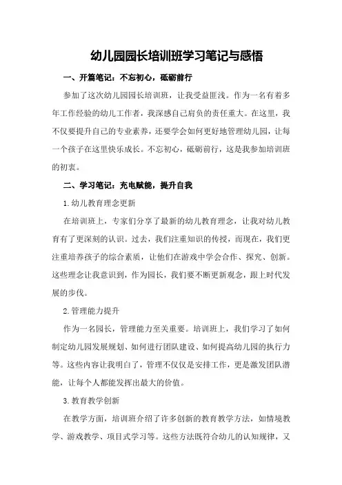 幼儿园园长培训班学习笔记与感悟