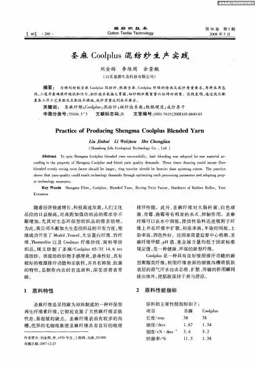 圣麻Coolplus混纺纱生产实践