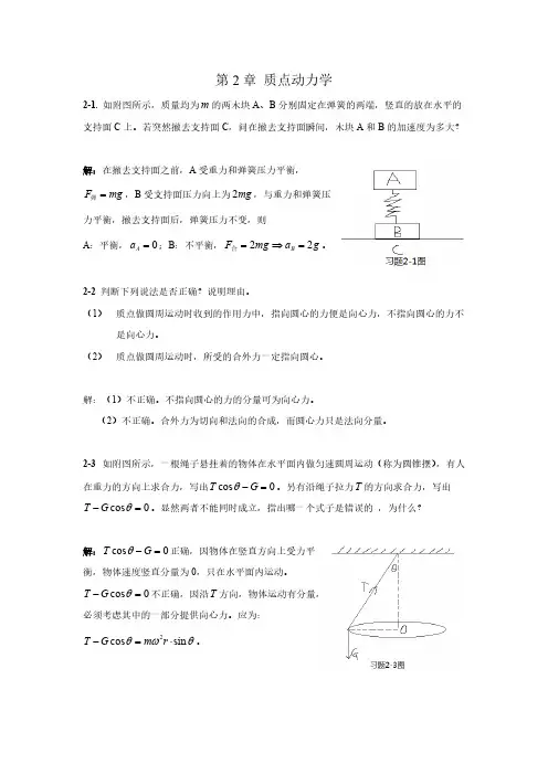 第二章质点动力学习题解答-推荐下载