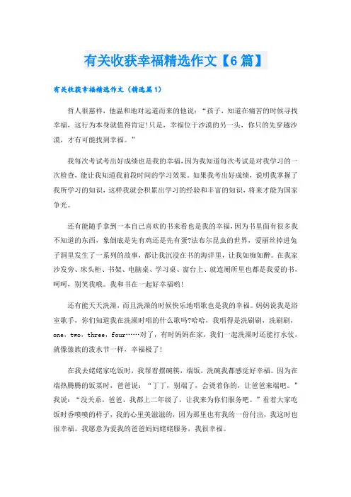 有关收获幸福精选作文【6篇】