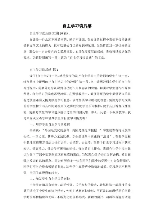 自主学习读后感