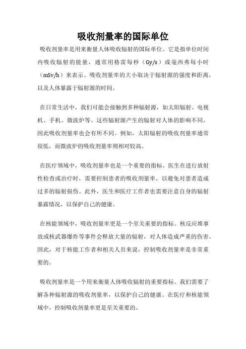 吸收剂量率的国际单位