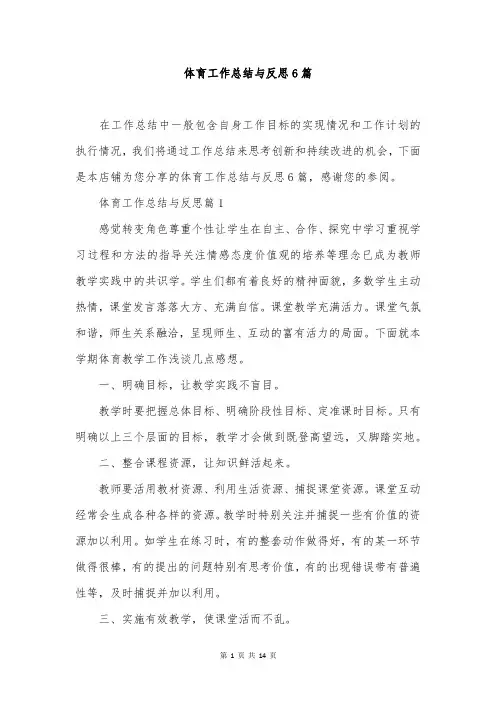 体育工作总结与反思6篇