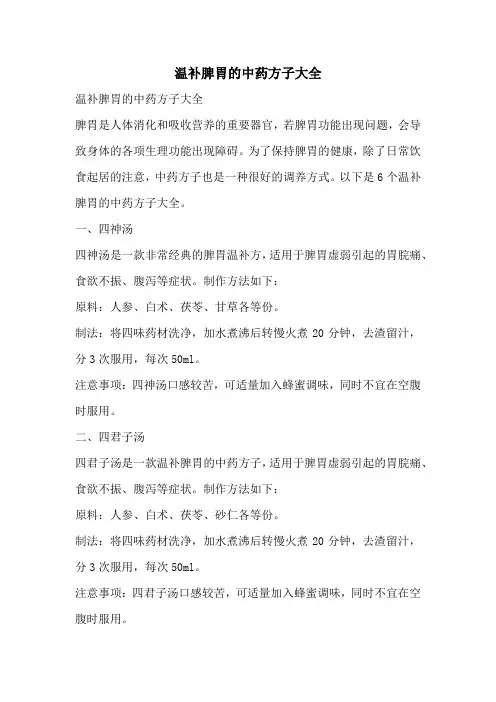 温补脾胃的中药方子大全