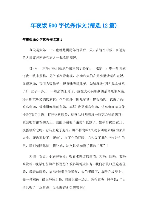 年夜饭500字优秀作文(精选12篇)