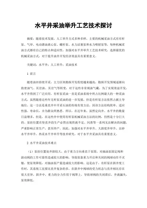 水平井采油举升工艺技术探讨