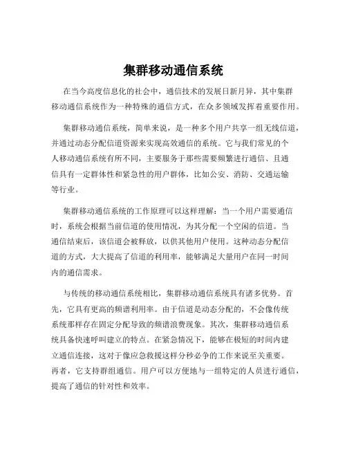 集群移动通信系统