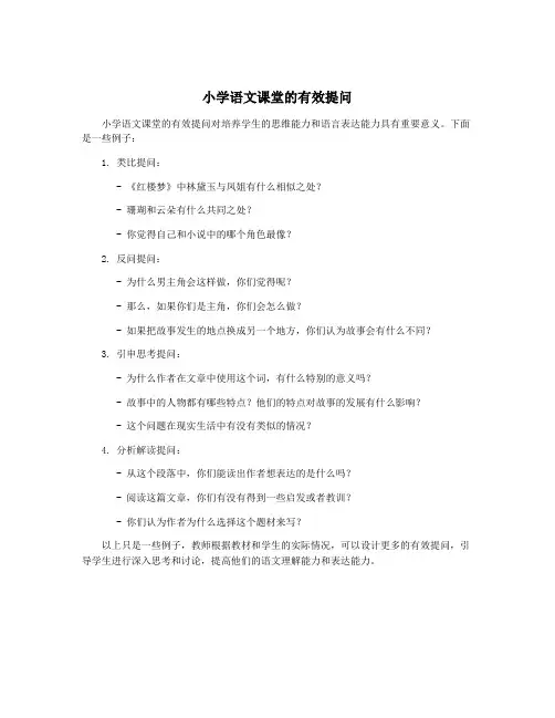 小学语文课堂的有效提问
