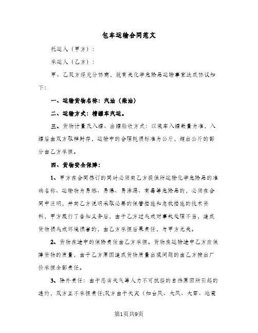 包车运输合同范文(4篇)