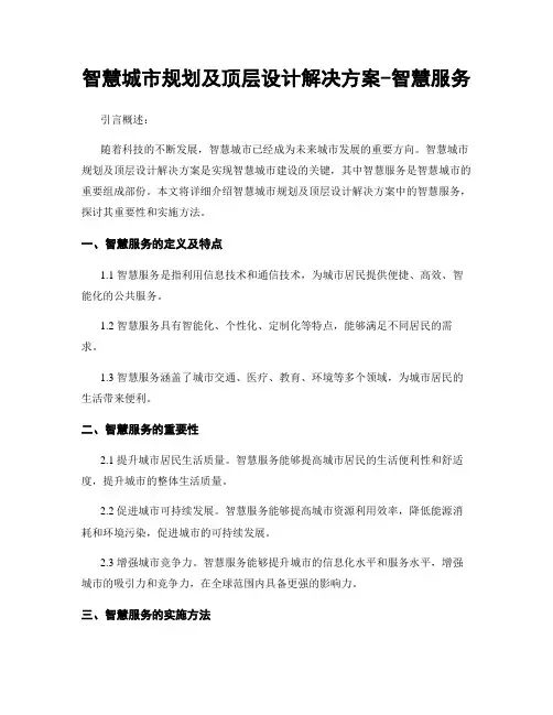 智慧城市规划及顶层设计解决方案-智慧服务