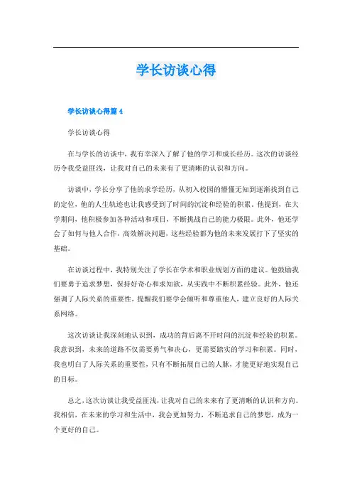 学长访谈心得