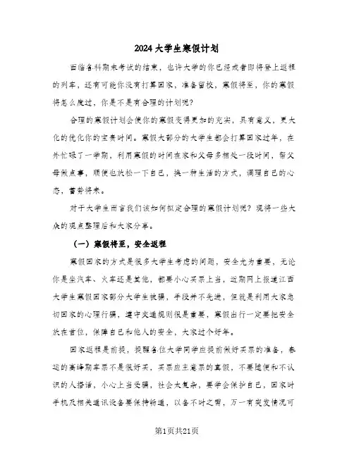 2024大学生寒假计划(7篇)