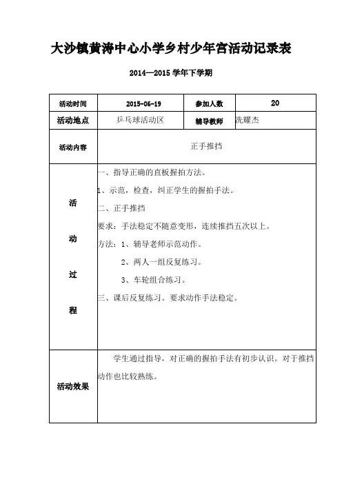 乡村少年宫乒乓球活动记录表